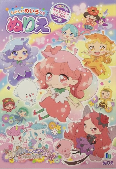 Amazon ショウワノート リルリルフェアリル B5ぬりえ 500 4169 02 ぬりえ おもちゃ