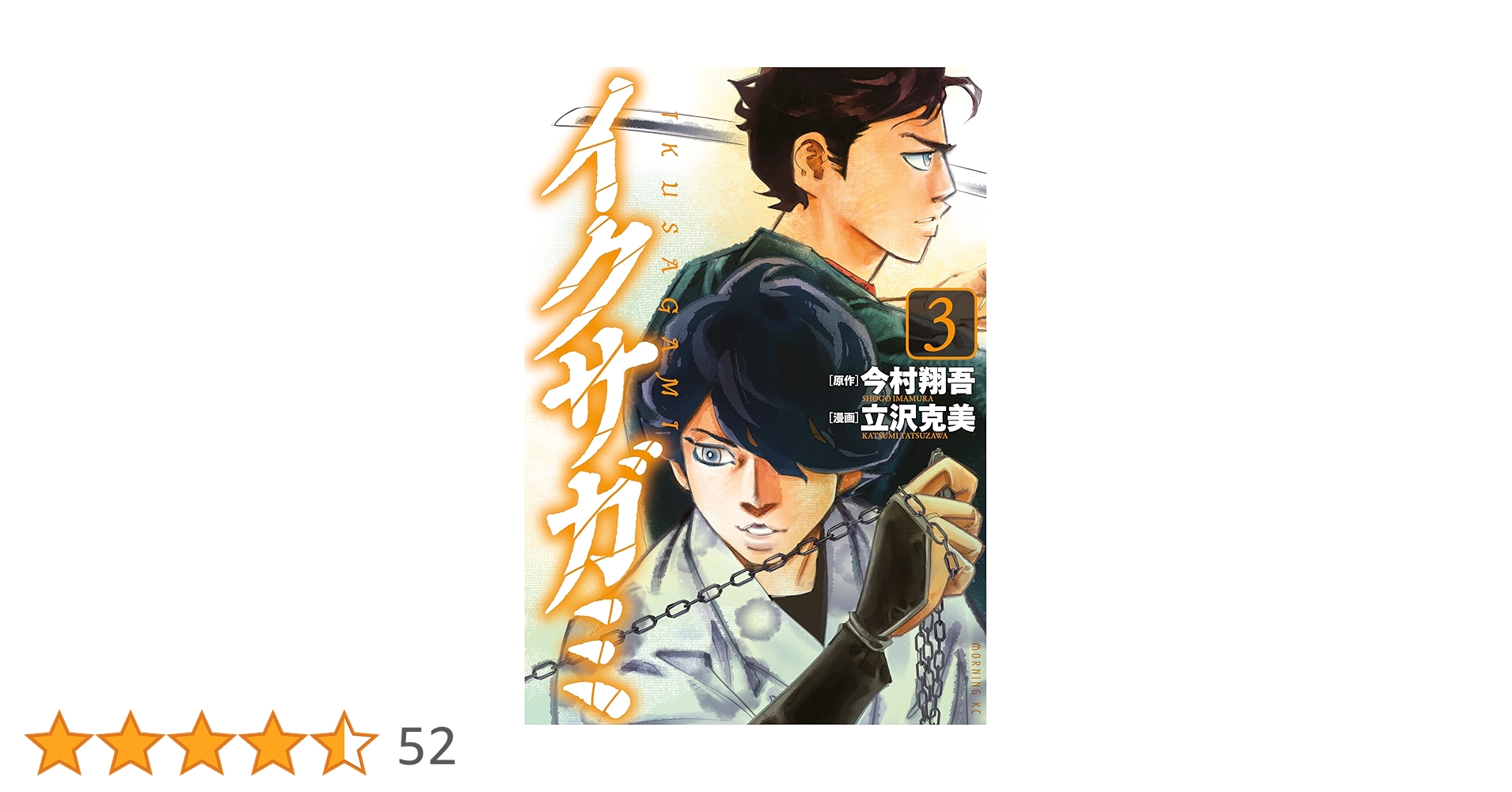 イクサガミ（3） (モーニングコミックス) | 今村翔吾, 立沢克美