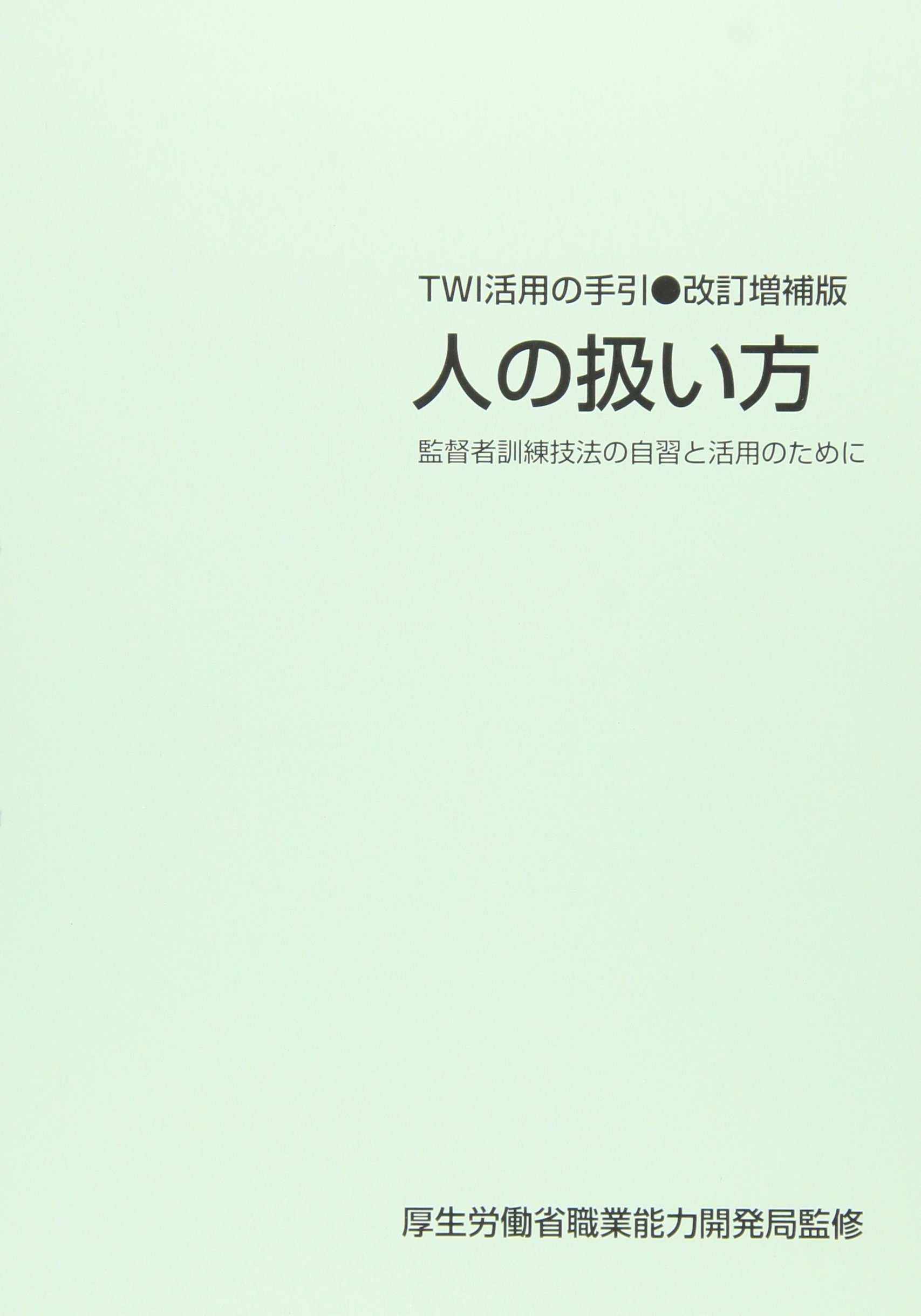 TWI活用の手引き JR―監督者訓練技法の自習と活用のために 人の扱い方