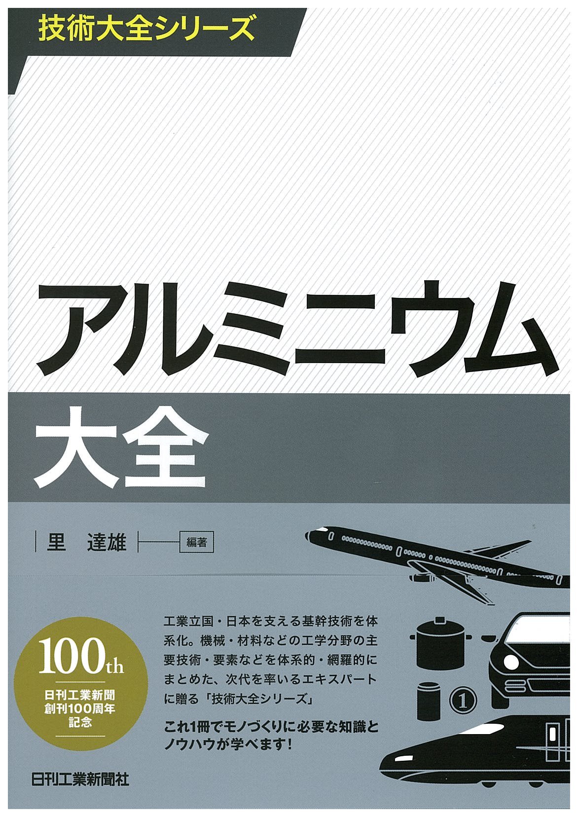 アルミニウム技術便覧 新版/カロス出版/軽金属協会（単行本） 技術大全シリーズ アルミニウム大全 | 里 達雄 |本 | 通販 | Amazon
