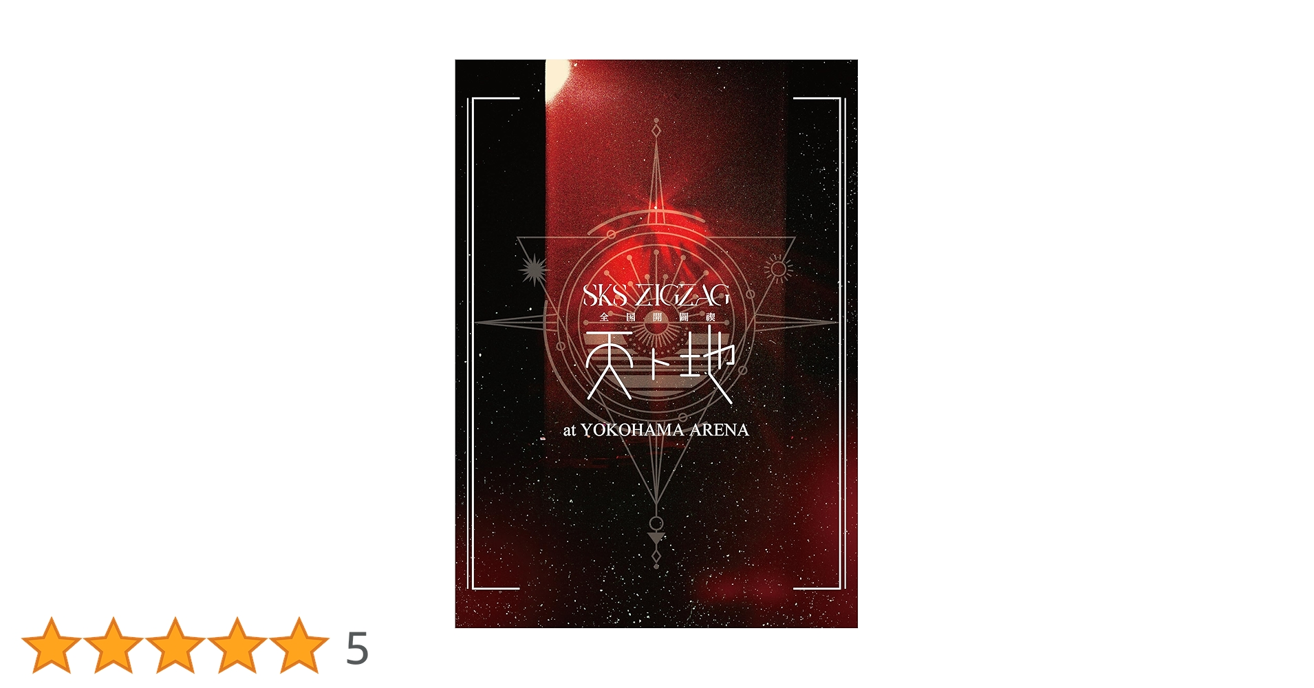 -真天地開闢集団-ジグザグ全国開闢禊天ト地-」通常盤 Amazon.co.jp: 全国開闢禊 -天ト地- 豪華盤 [Blu-ray] : -真天地