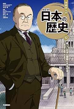 Amazon.co.jp: 学研まんが NEW日本の歴史(2021改訂版) 12 新しい