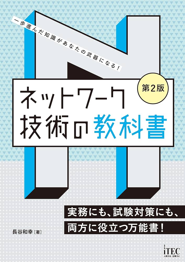 ネットワ-ク技術  ２００２〜２００３ /アイテック/長谷和幸（単行本） ネットワ-ク技術 2002〜2003 /アイテック/長谷和幸