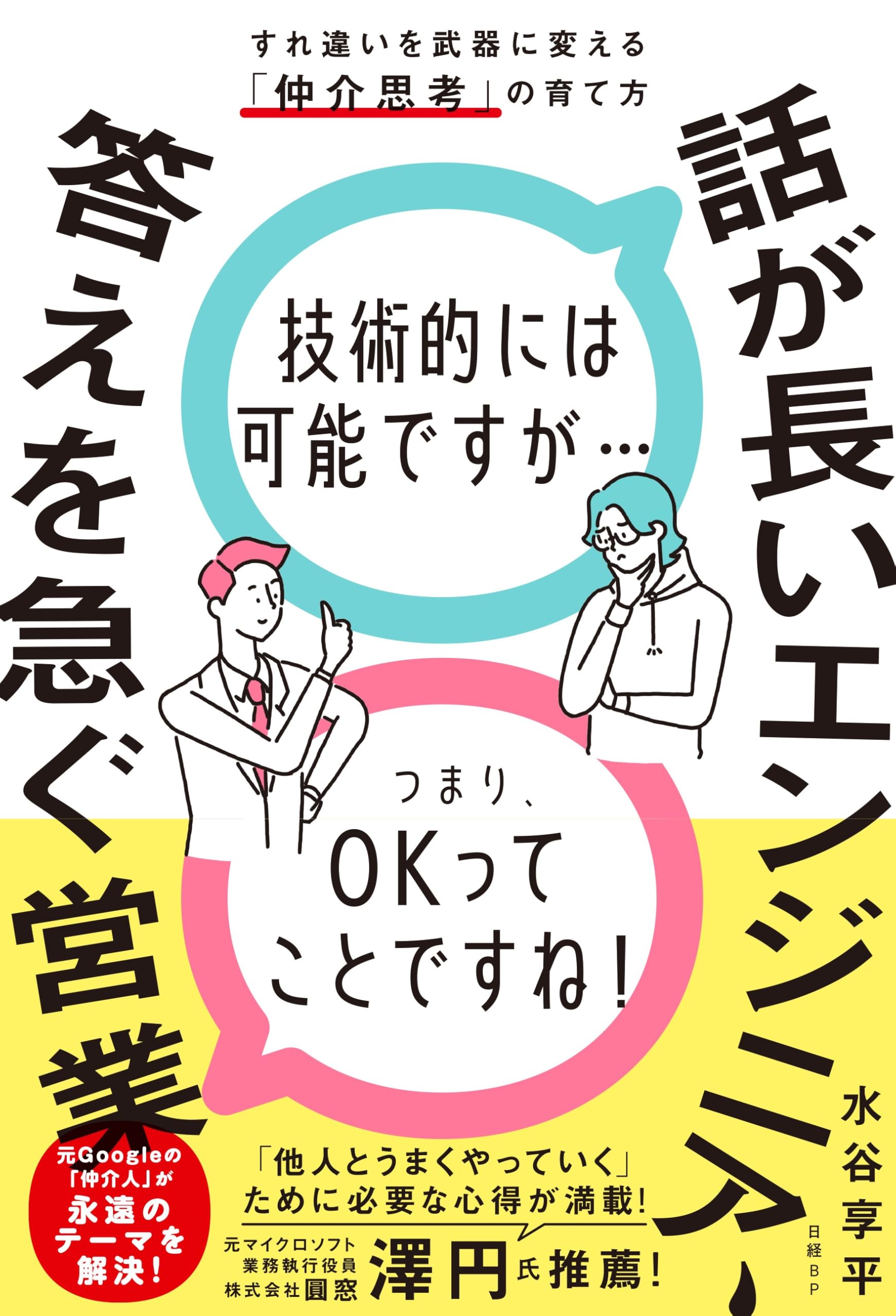 話が長いエンジニア、答えを急ぐ営業 すれ違いを武器に変える「仲介