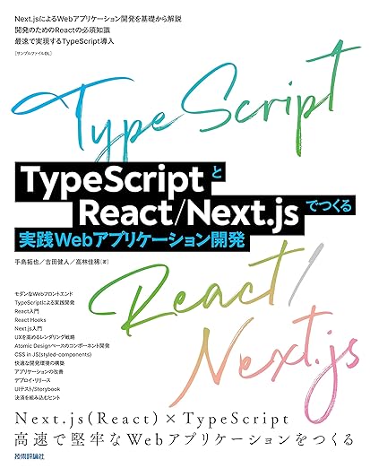 TypeScriptとReact/Next.jsでつくる実践Webアプリケーション開発の表紙