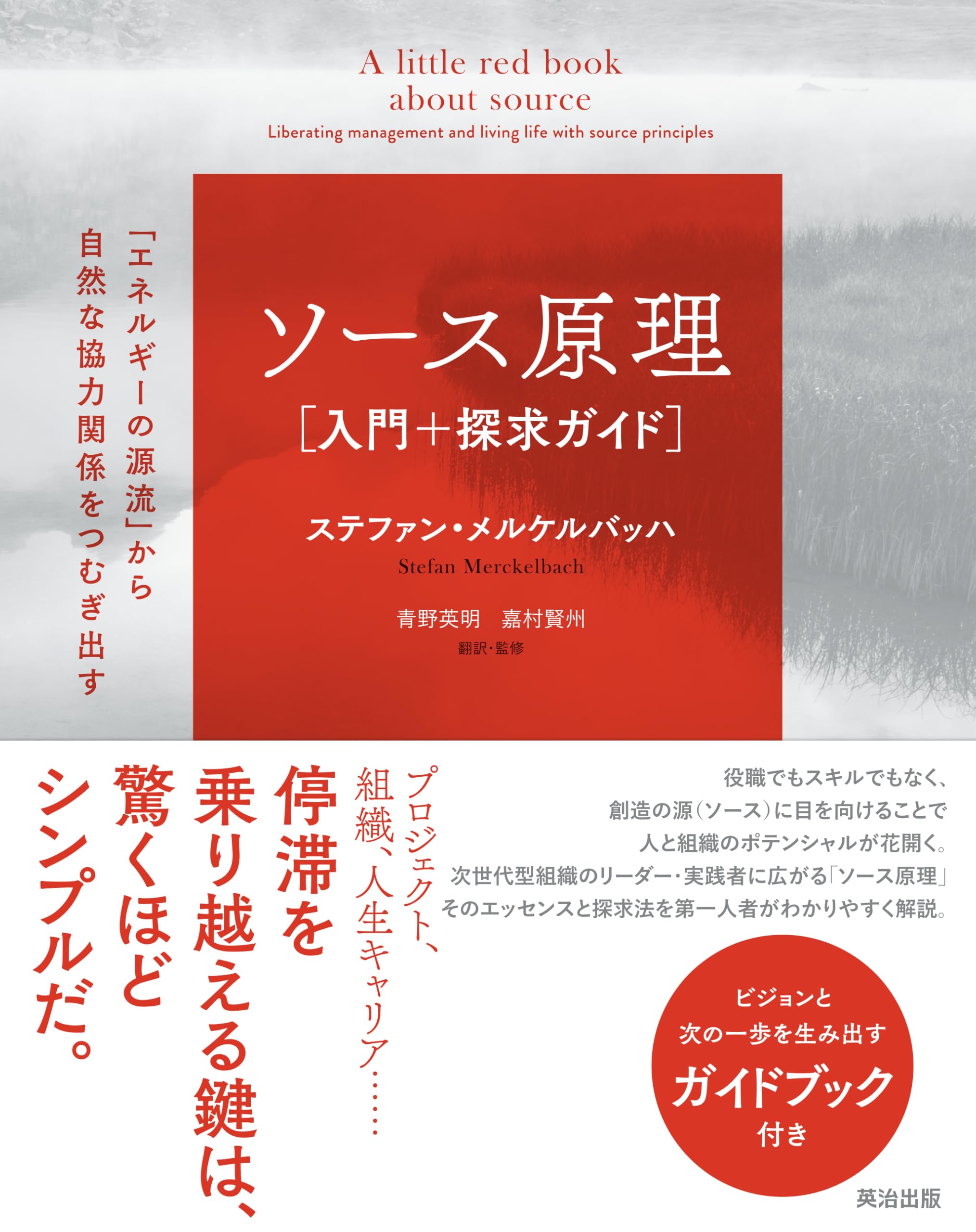 ソース原理［入門＋探求ガイド］――「エネルギーの源流」から自然な協力
