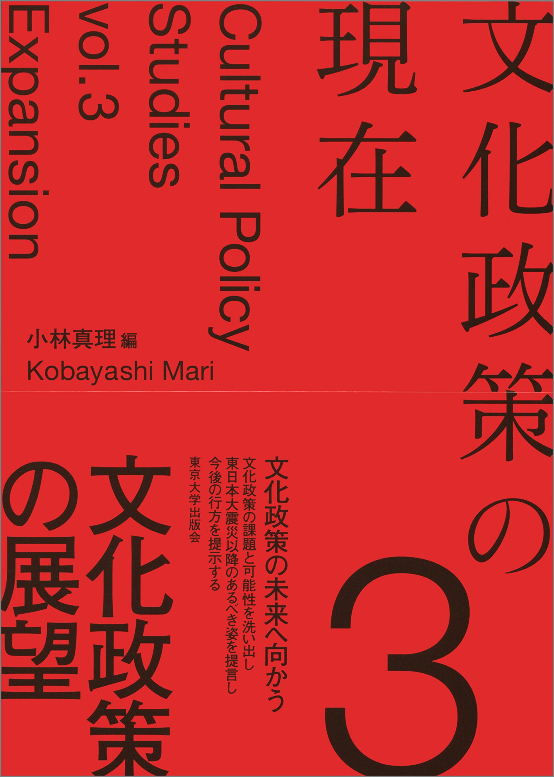 Amazon.co.jp: 文化政策の現在3 文化政策の展望 : 小林 真理: 本