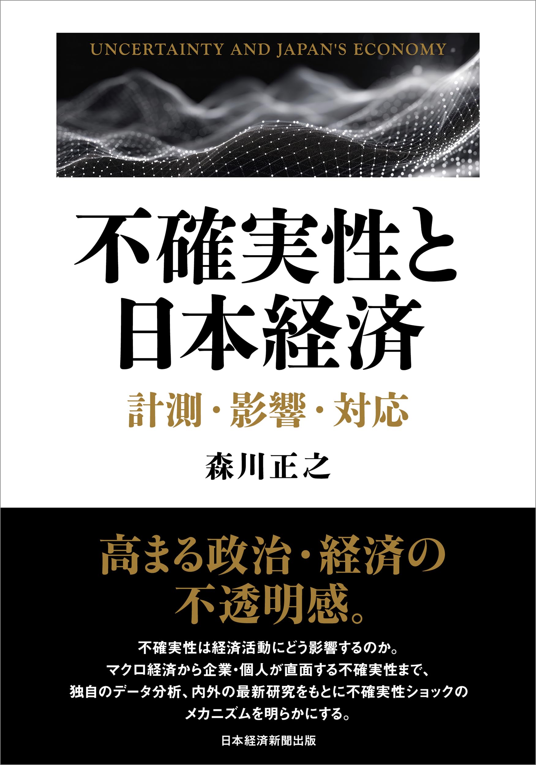 不確実性と日本経済 計測・影響・対応 | 森川正之 |本 | 通販