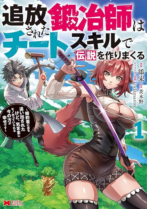 追放された鍛冶師はチートスキルで伝説を作りまくる　婚約者に店を追い出されたけど、気ままにモノ作っていられる今の方が幸せです（コミック） ： 1 (モンスターコミックス)