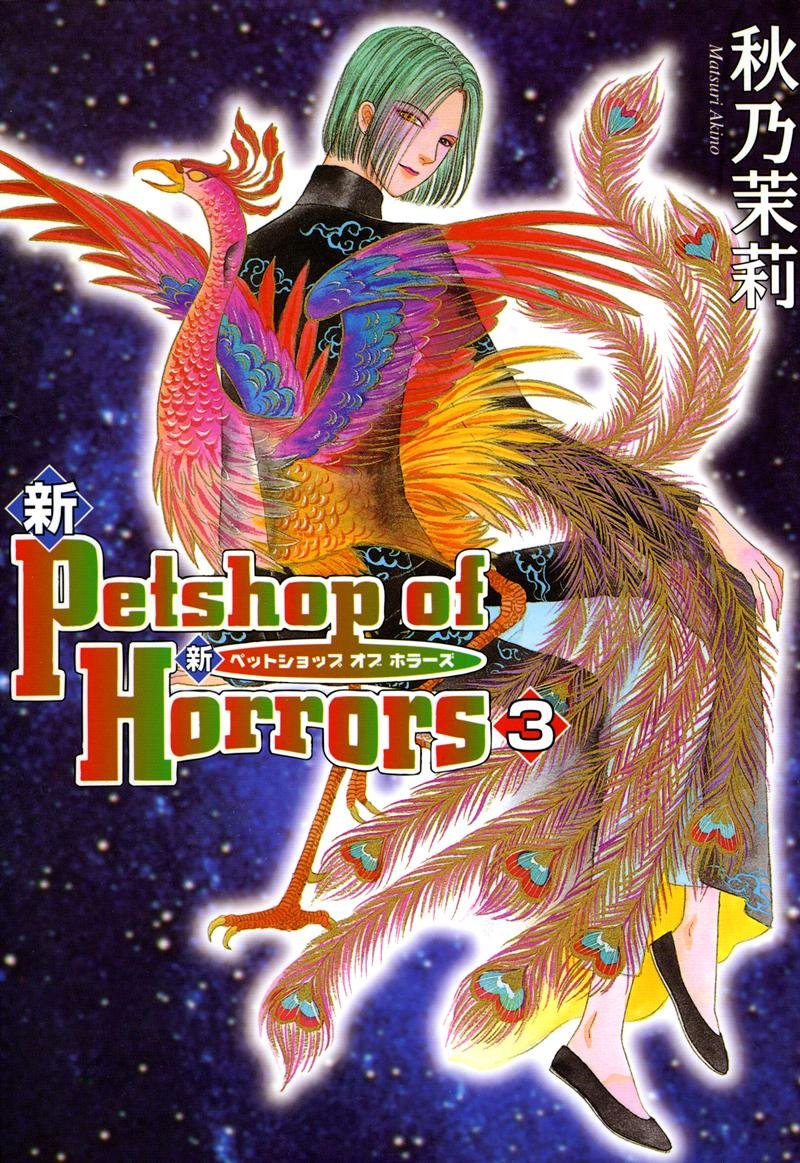 Petshop of horrors シリーズ 4作品セット　秋乃茉莉 Petshop of Horrors パサージュ編 Vol.4 (夢幻燈コミックス