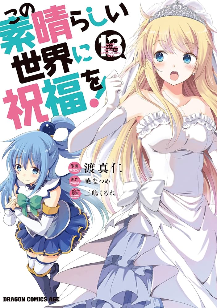 Amazon.co.jp: この素晴らしい世界に祝福を! 13 (ドラゴン