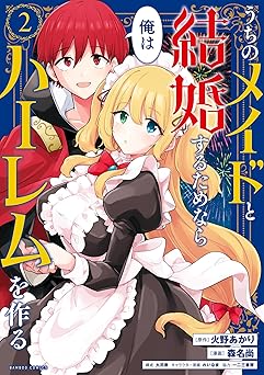 うちのメイドと結婚するためなら俺はハーレムを作る