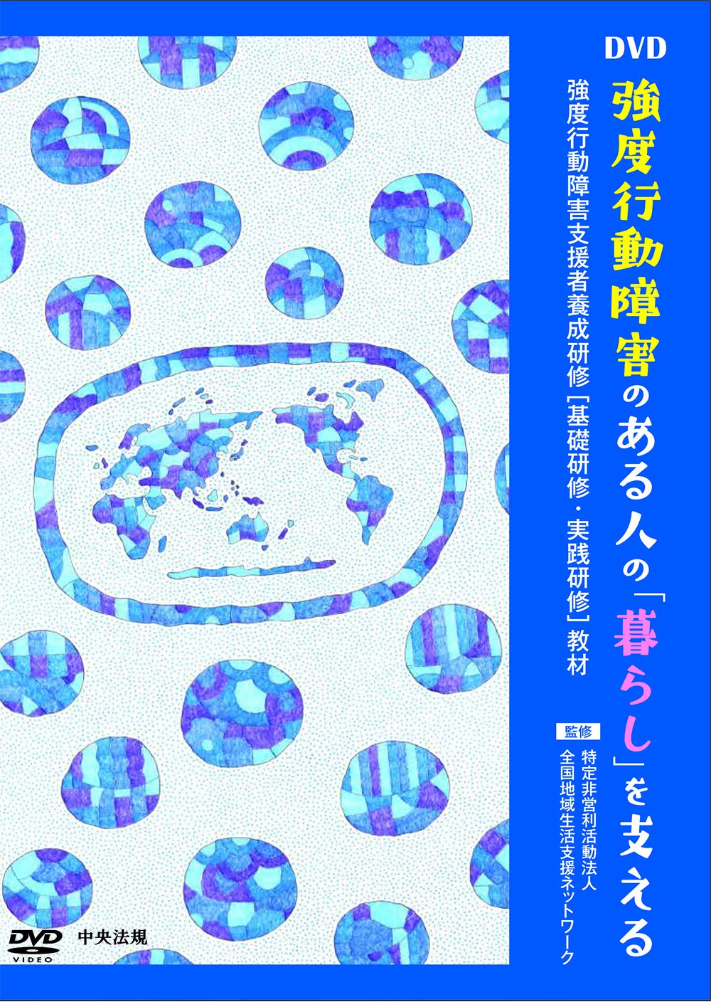 強度行動障害のある人の「暮らし」を支える[DVD] | 特定非営利活動法人