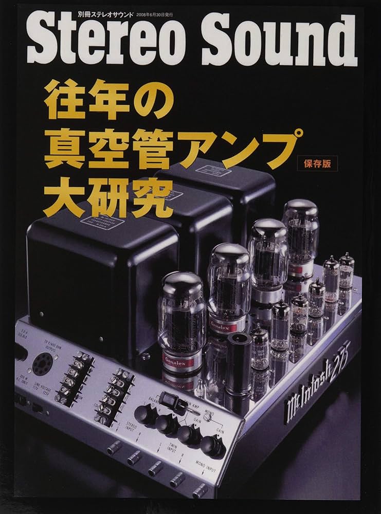 Amazon.co.jp: 往年の真空管アンプ大研究〔保存版〕 : 別冊