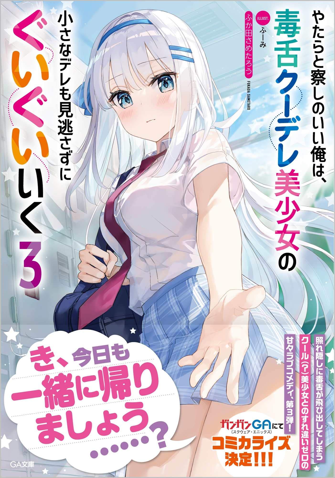 やたらと察しのいい俺は 毒舌クーデレ美少女の小さなデレも見逃さずにぐいぐいいく3 Ga文庫 ふか田さめたろう ふーみ 本 通販 Amazon