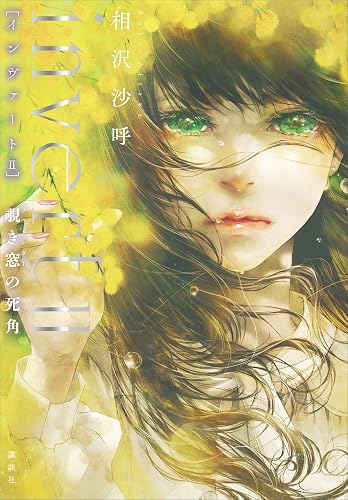 invert II 覗き窓の死角 城塚翡翠