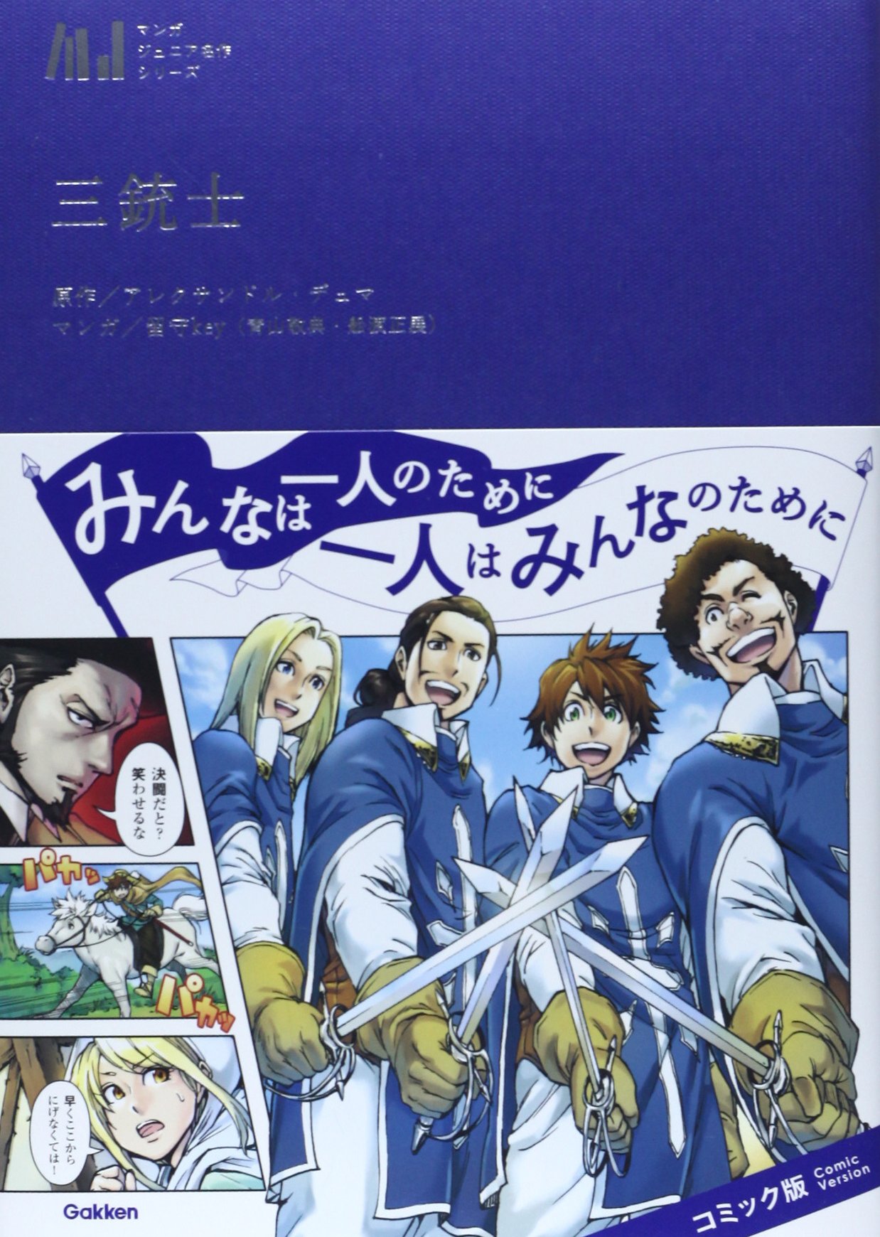 三銃士 マンガジュニア名作シリーズ アレクサンドル デュマ Dumas Alexandre 本 通販 Amazon 三銃士 マンガジュニア名作シリーズ アレクサンドル デュマ Dumas Alexandre 本 通販 Amazon