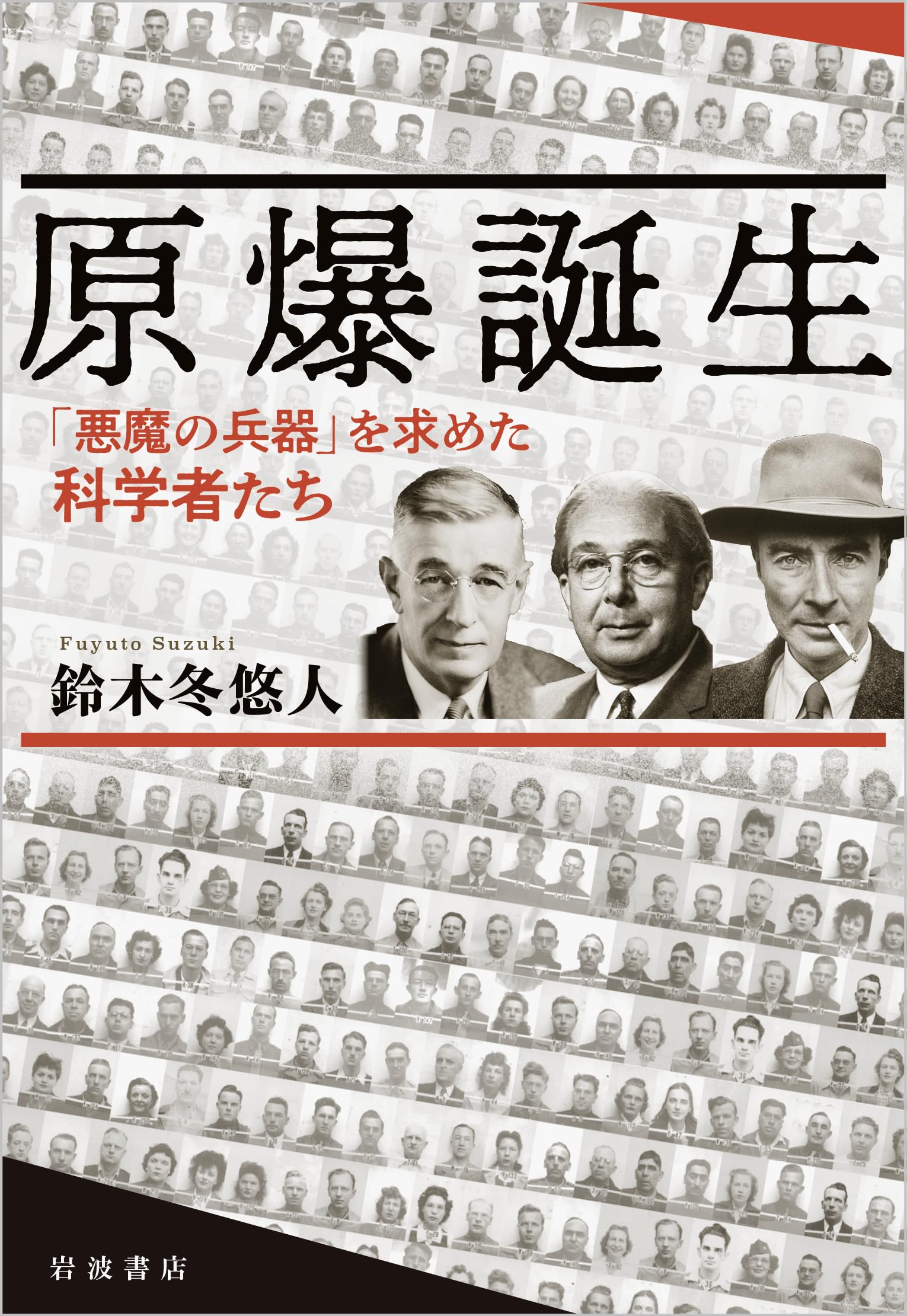 原爆誕生 「悪魔の兵器」を求めた科学者たち | 鈴木 冬悠人 |本