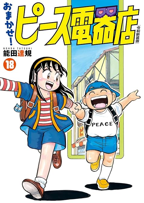 『おまかせ！ピース電器店【令和新装版】(18)』の表紙イラスト 電子書籍 漫画