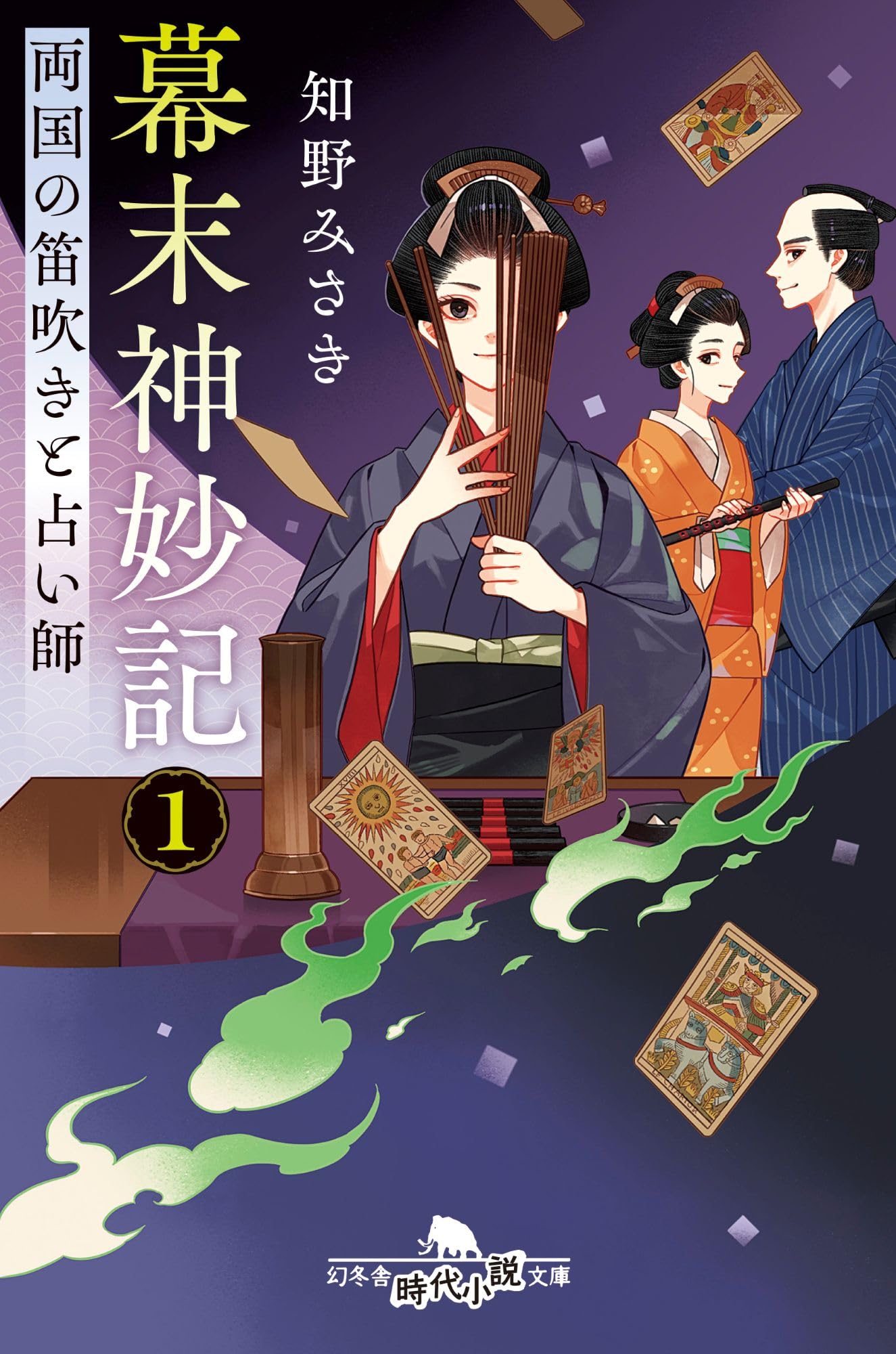 Amazon.co.jp: 幕末神妙記 1 両国の笛吹きと占い師 (幻冬舎時代小説