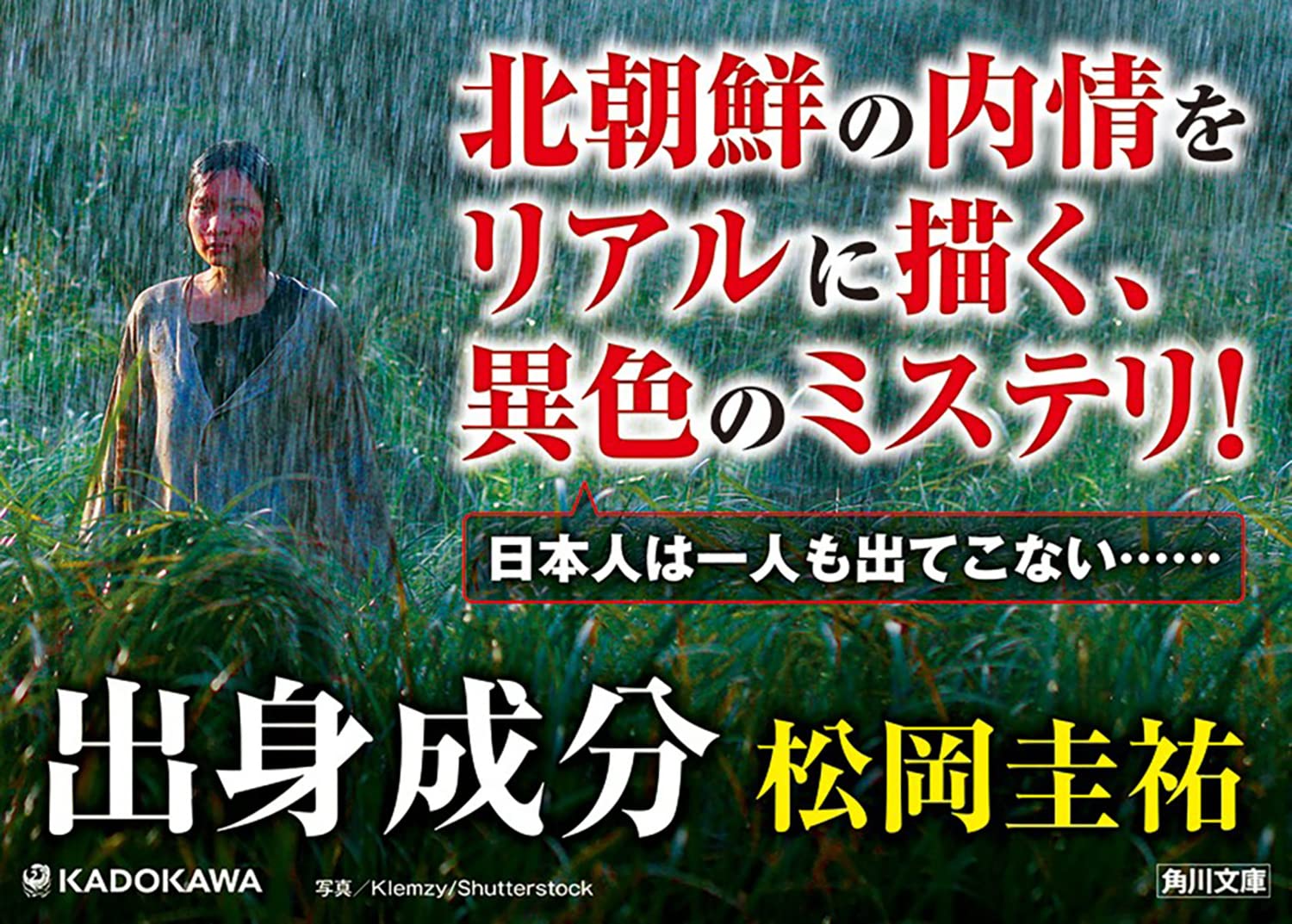 出身成分 角川文庫 松岡 圭祐 本 通販 Amazon