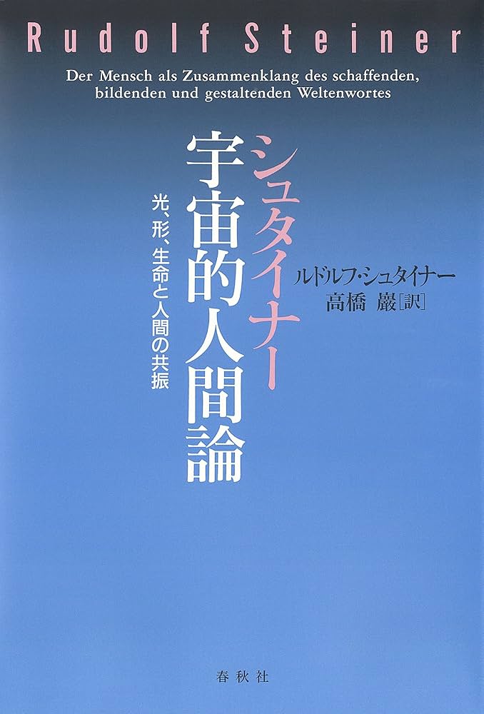 【初版帯付き】シュタイナー宇宙的人間論 : 光、形、生命と人間の共振 Amazon.co.jp: シュタイナー 宇宙的人間論: 光、形、生命と人間