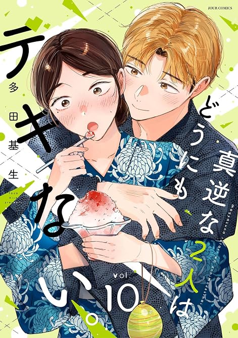 『真逆な２人はどうにもデキない。 ： 10』の表紙イラスト 電子書籍 漫画