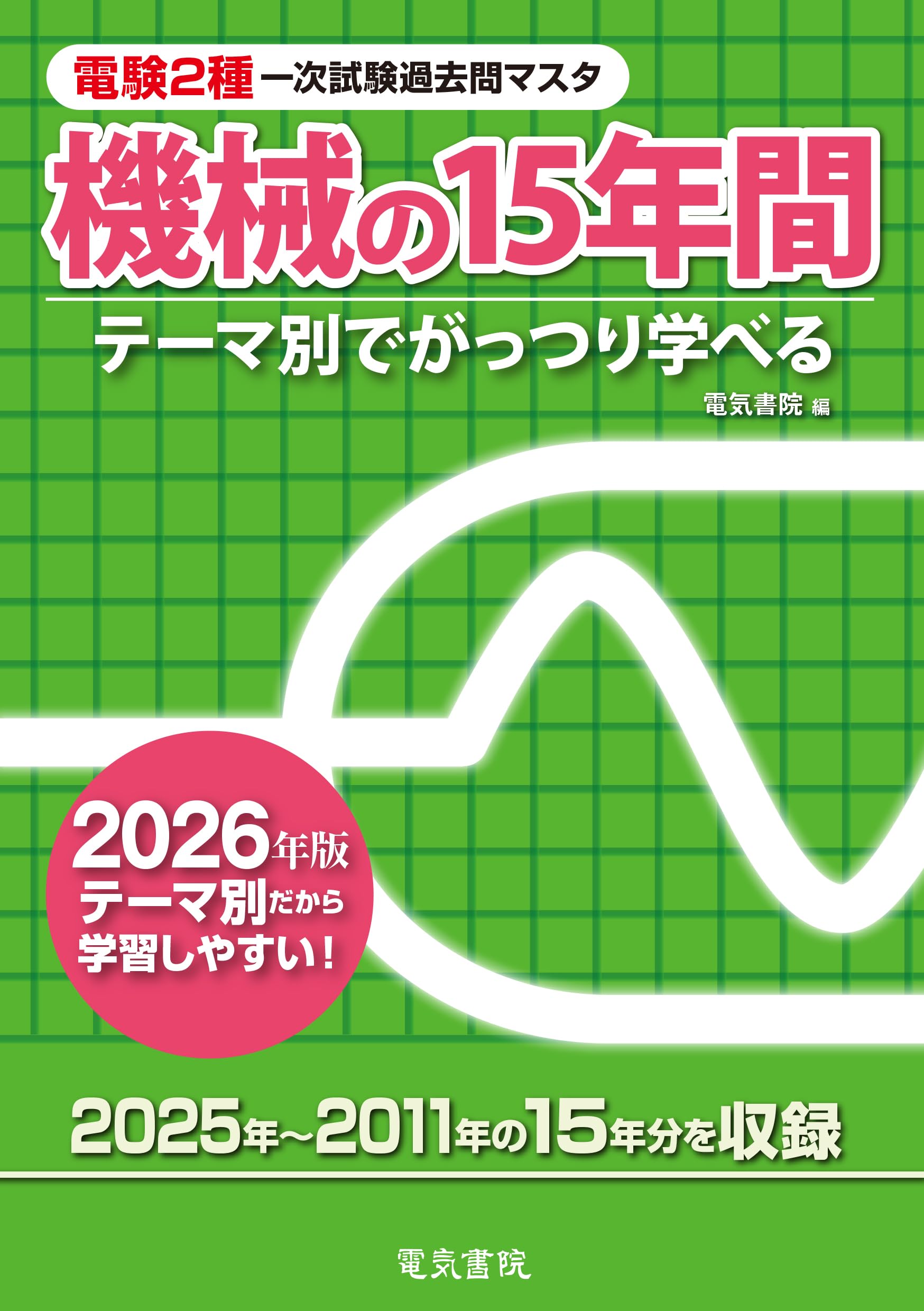 2026年版 機械の15年間(電験2種一次試験過去問マスタ) | 電気書院 |本