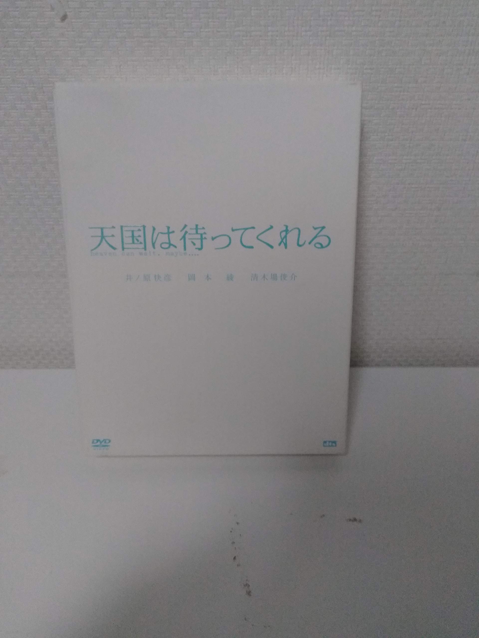Amazon.co.jp: 天国は待ってくれる プレミアム・エディション [DVD