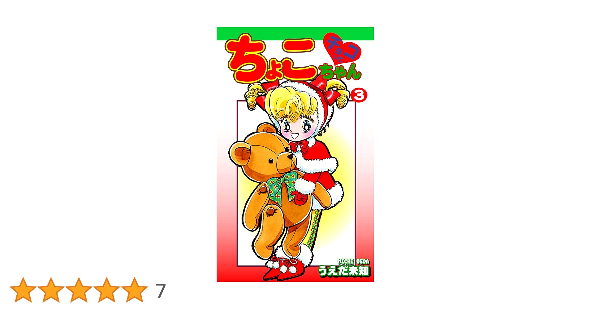 【中古】 チョコっとちょこちゃん 第３巻/小学館/うえだ未知 中古】 チョコっとちょこちゃん 第3巻/小学館/うえだ未知