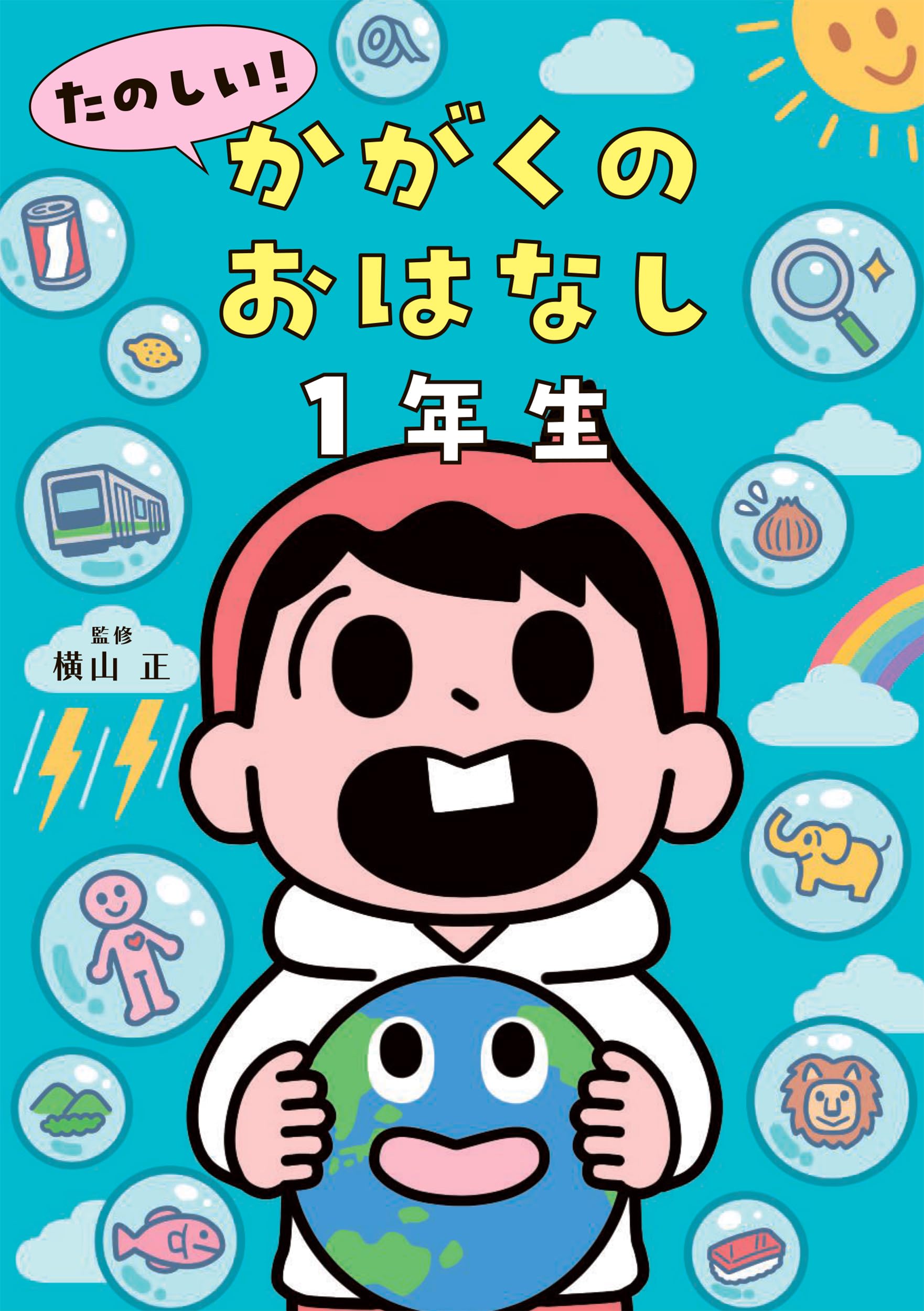 あ*ら様 小学校国語 CDセット 4枚組　高橋一生、神田伯山等 Amazon.co.jp: たのしい！ かがくのおはなし1年生 : 横山 正: 本