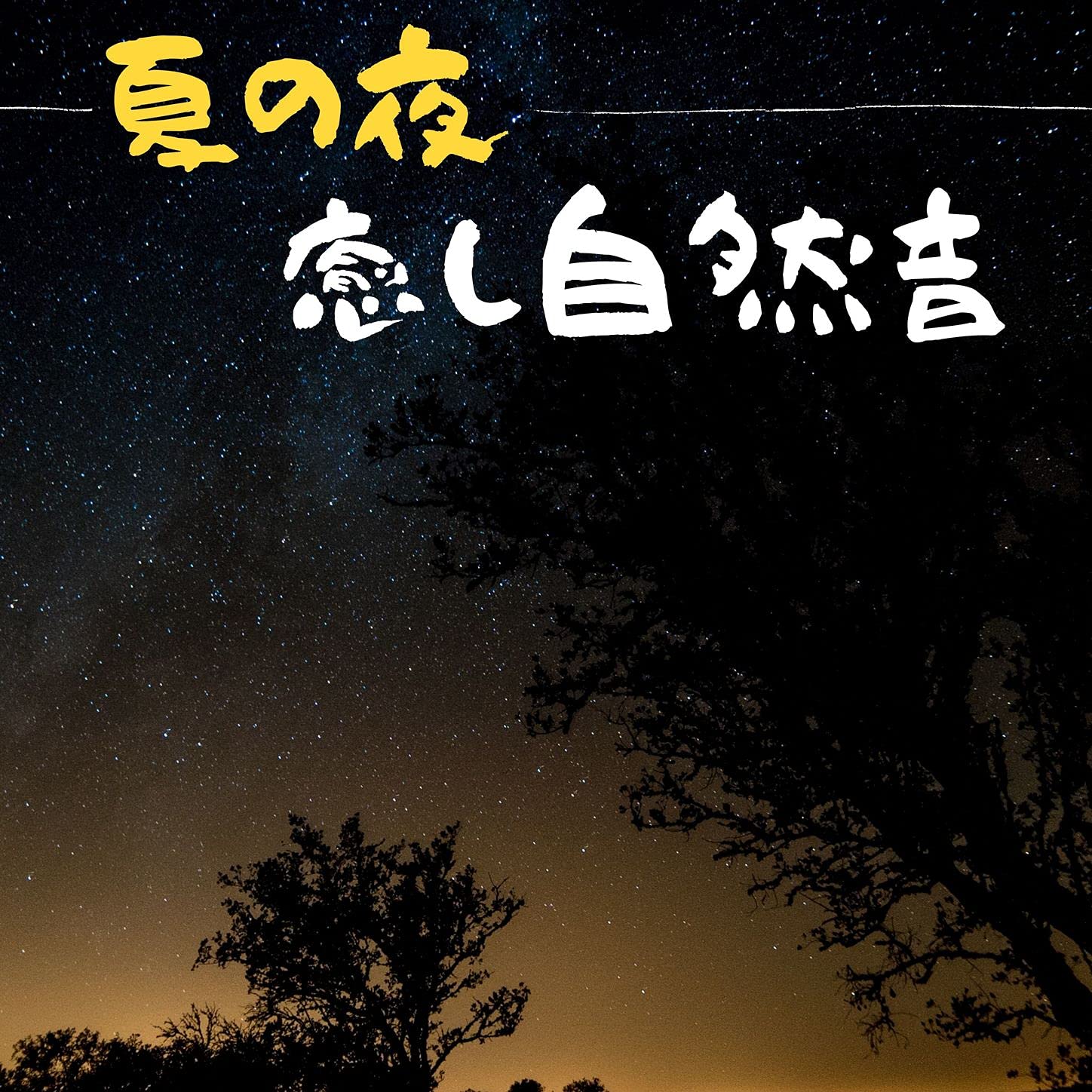夏の夜癒し自然音 canción de 夏の涼しさ de 夏の夜癒し自然音 - 野鳥のなきごえ，川のせせらぎ，リラックスする環境音 en ...