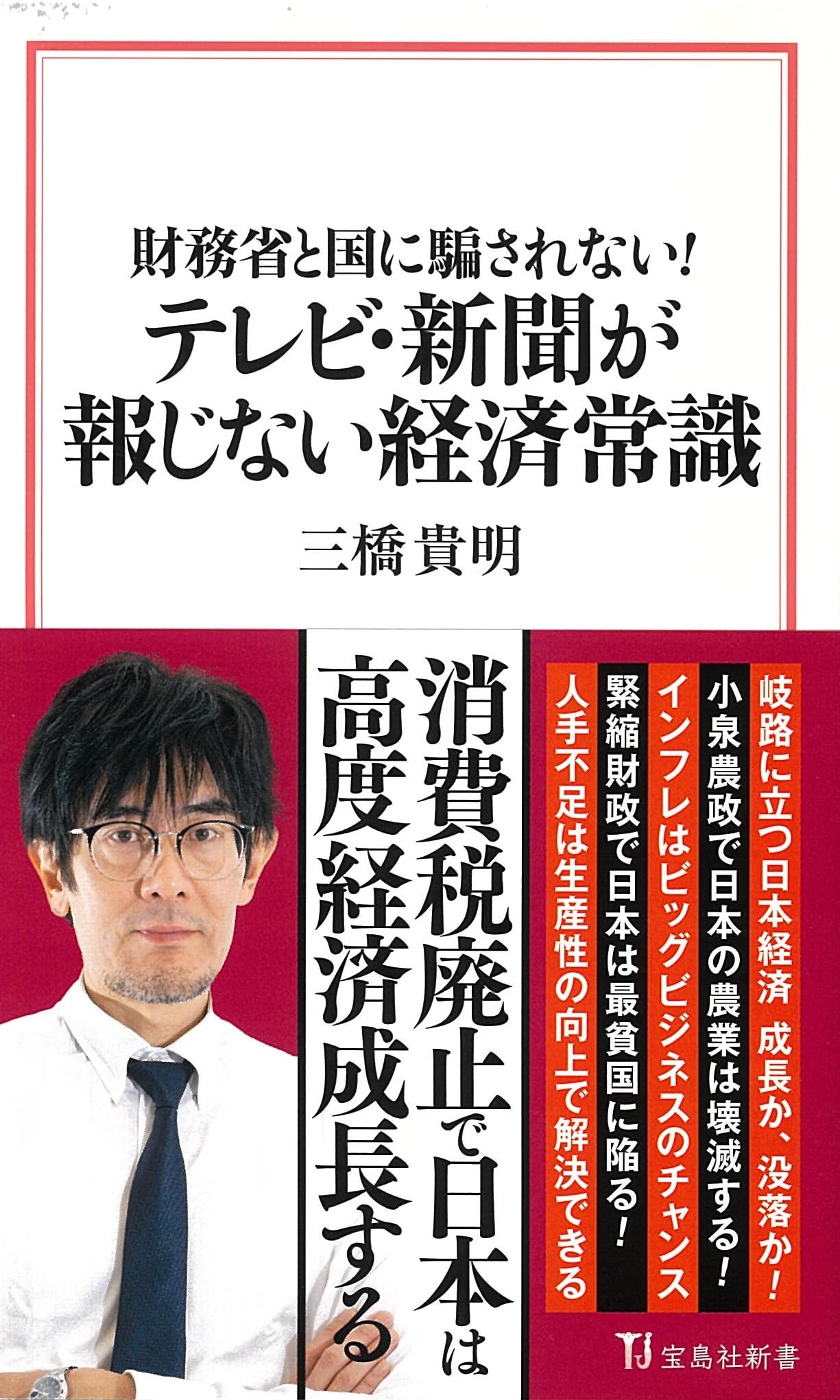 財務省と国に騙されない! テレビ・新聞が報じない経済常識 (宝島社新書