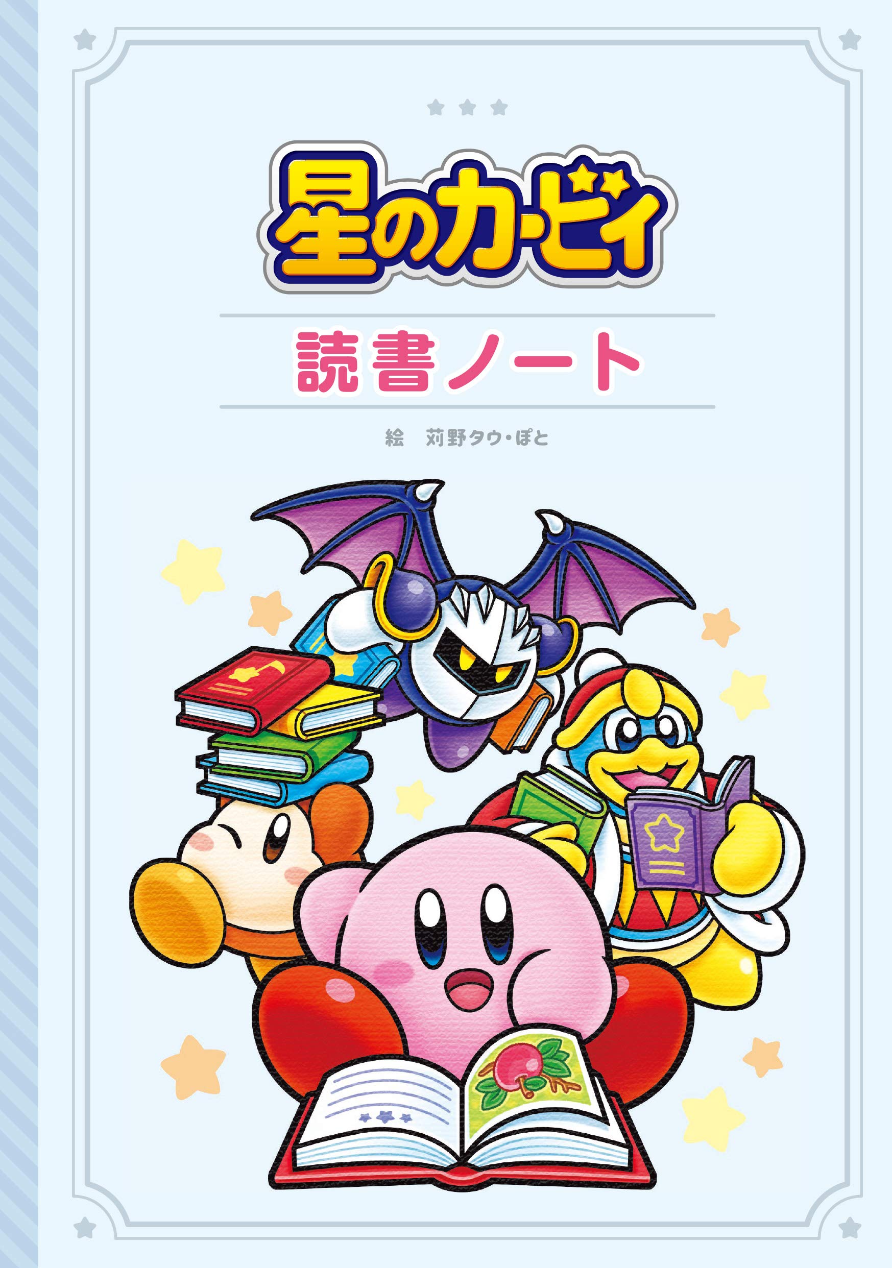 星のカービィ 読書ノート 苅野 タウ ぽと 本 通販 Amazon