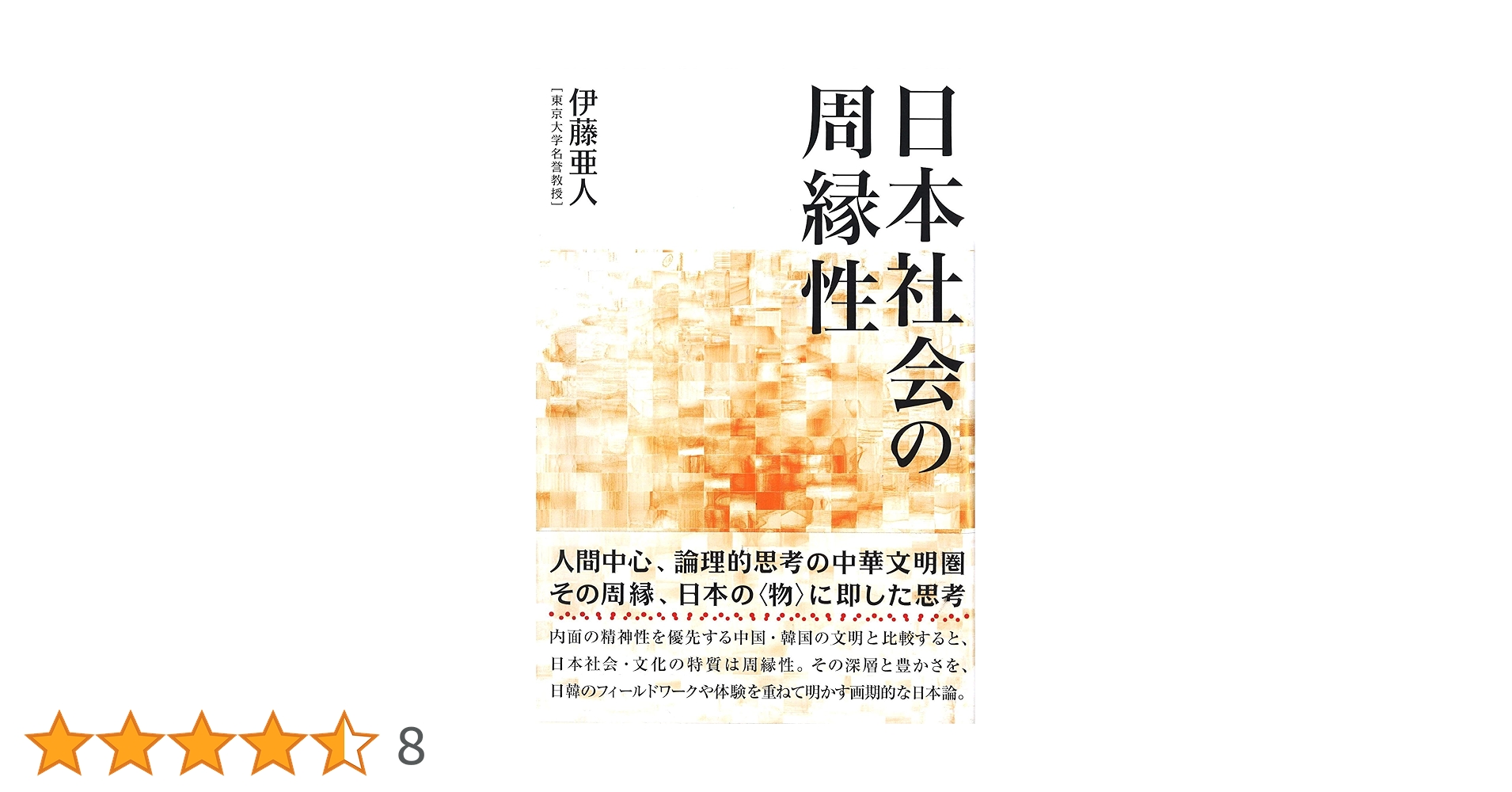 日本社会の周縁性 | 伊藤 亜人 |本 | 通販 | Amazon