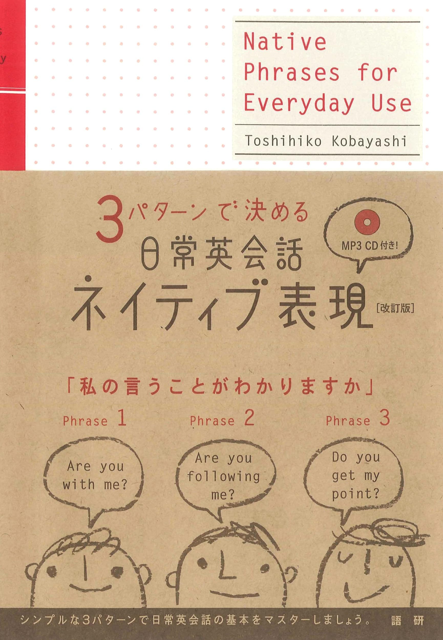 3パターンで決める日常英会話ネイティブ表現[改訂版] () | 小林敏彦
