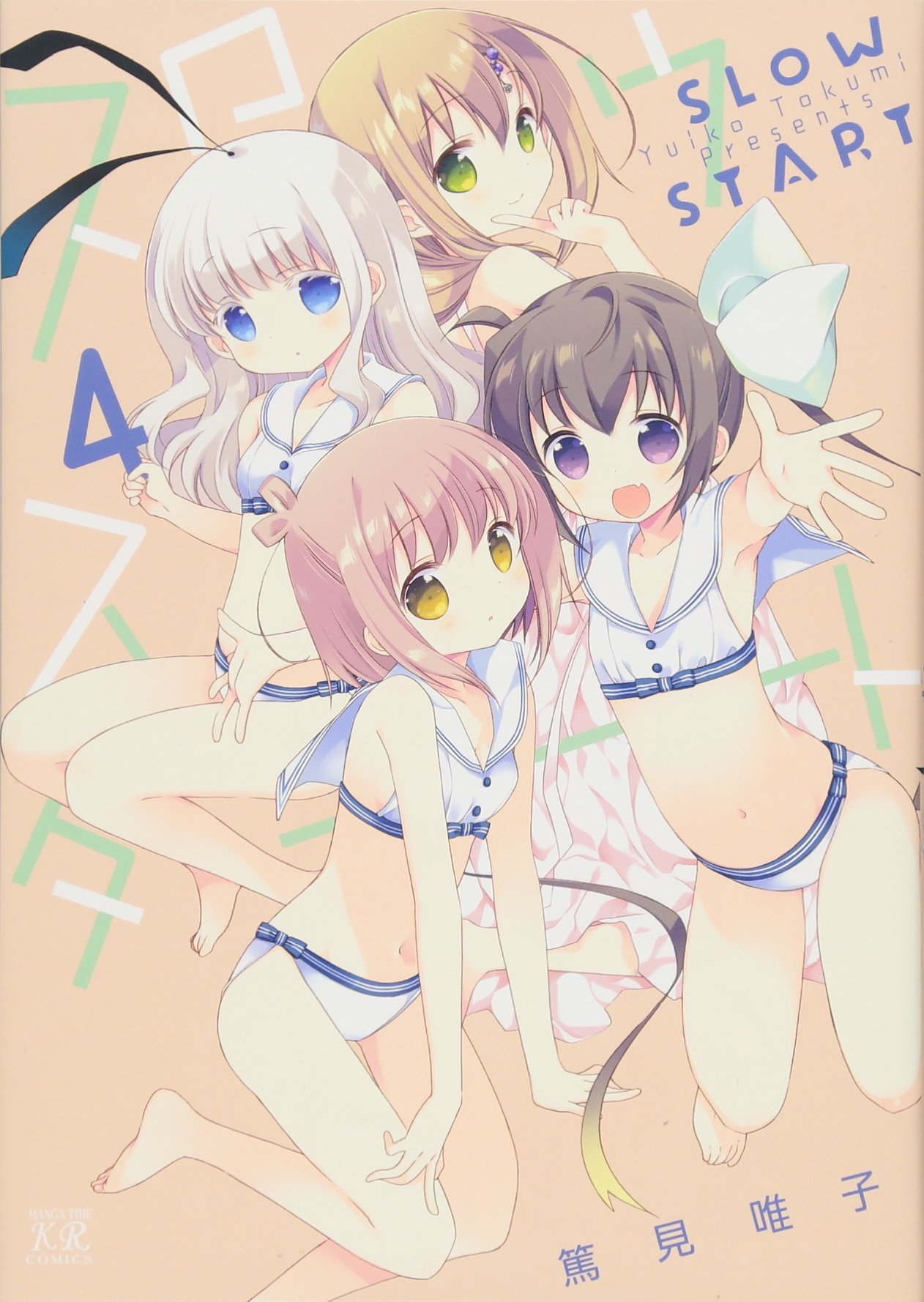 Amazon.co.jp: スロウスタート (4) (まんがタイムKRコミックス) : 篤見