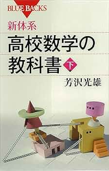 高校数学 新体系・高校数学の教科書 下』（芳沢 光雄）｜講談社