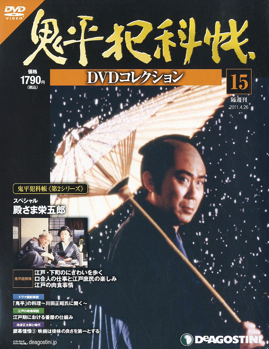 Amazon.co.jp: 鬼平犯科帳DVDコレクション 15号 (スペシャル殿さま栄