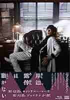 BD 岸辺露伴は動かない/Ｂｌｕ−ｒａｙ Ｄｉｓｃ/NSBS-25073 Amazon.co.jp: BD 岸辺露伴は動かない [Blu-ray] : 高橋一生