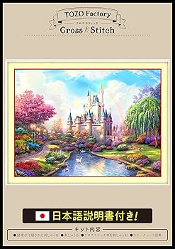 クロスステッチ　刺繍アート作品 城と花の風景 Amazon | TOZOファクトリー クロスステッチ刺繍 キット 上級者