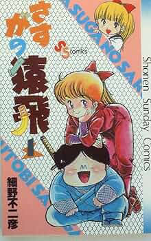 少年サンデー増刊、さすがの猿飛最終回掲載号 少年サンデー増刊、さすがの猿飛最終回掲載号 - メルカリ