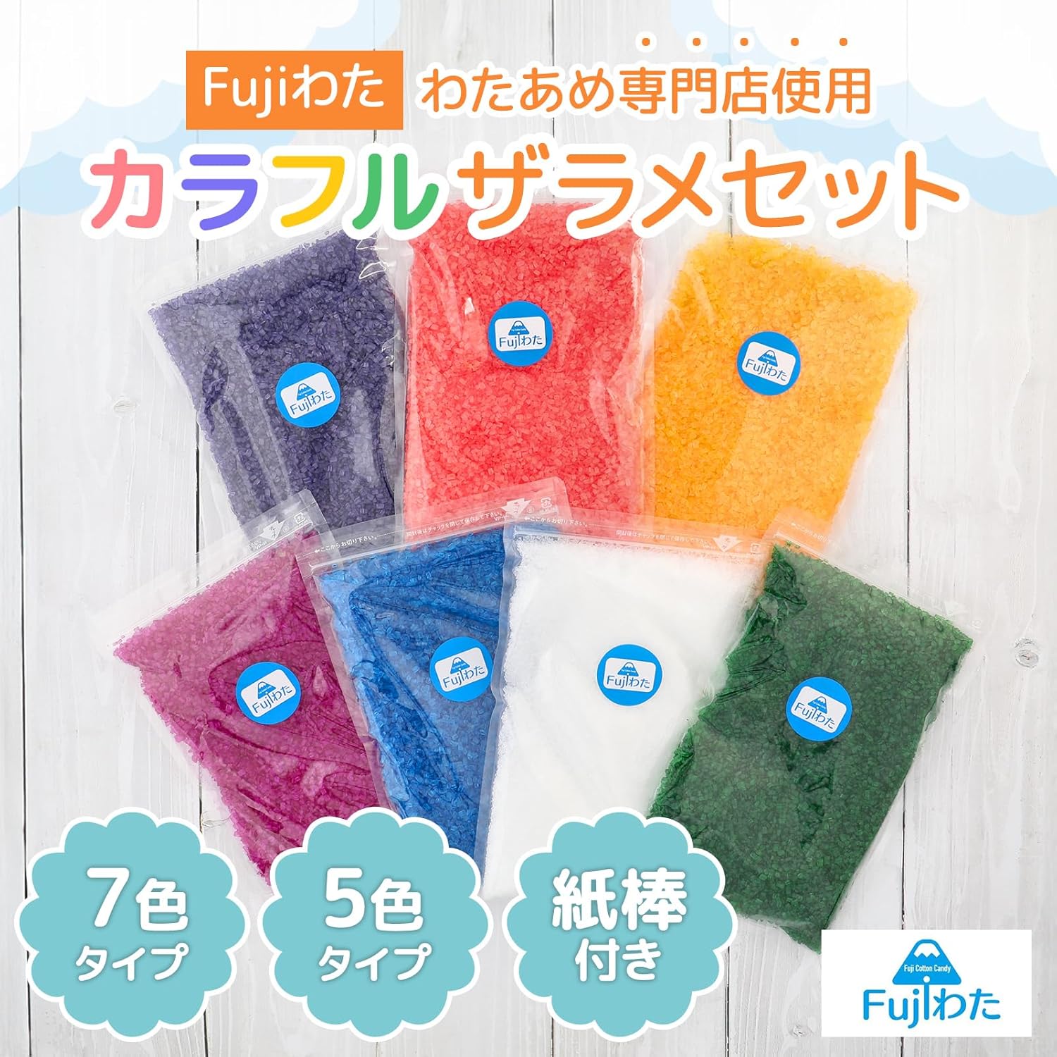 わたあめ専用 40㎝紙棒＋カラフルザラメ7色セット ざらめ 綿菓子