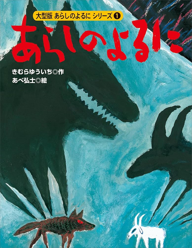 ハルタケ様 カラー版 あらしのよるにシリーズ（1） あらしのよるに