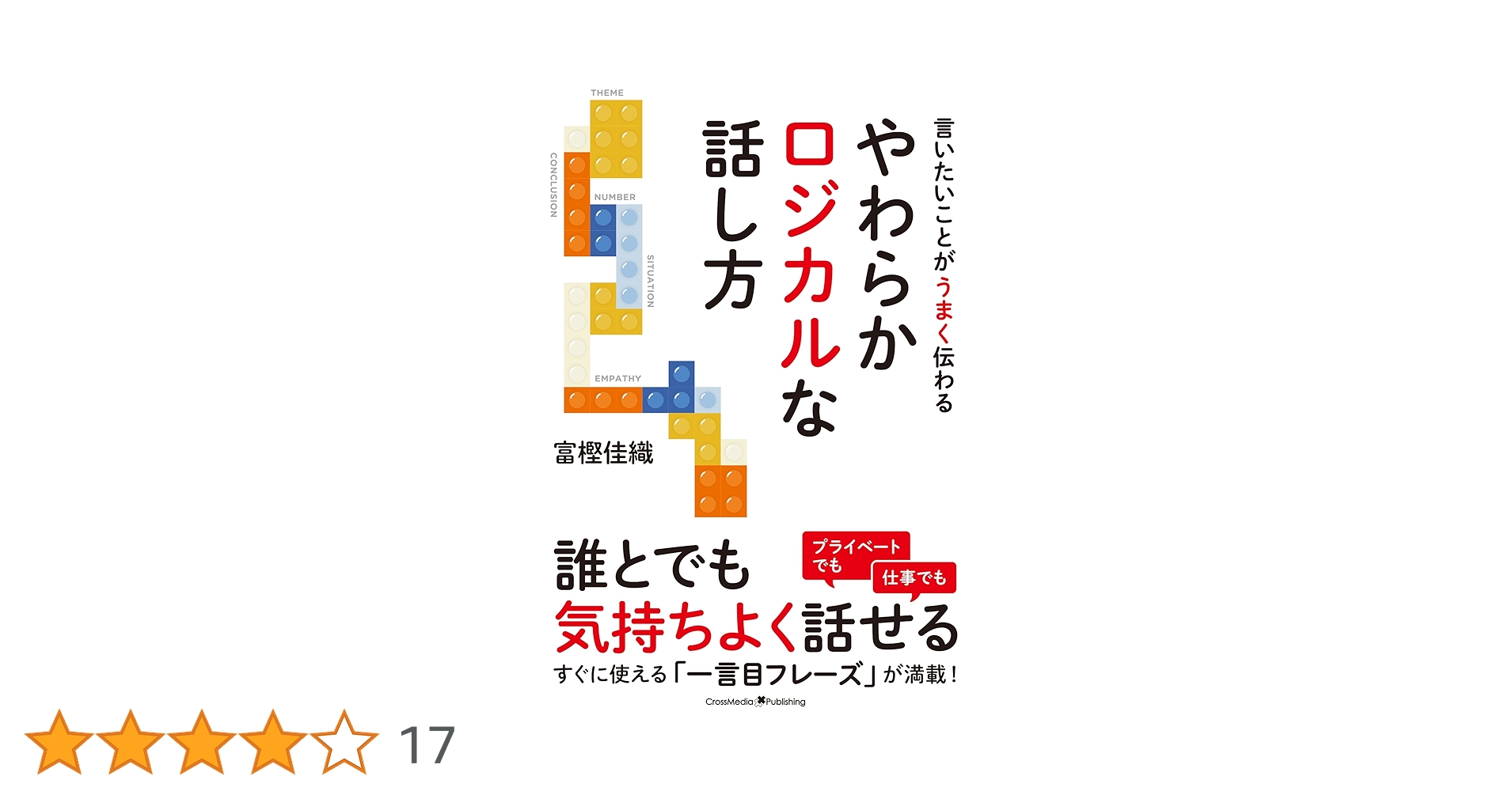 話し方、ロジカル関連の本 Amazon.co.jp: やわらかロジカルな話し方 : 富樫 佳織: 本