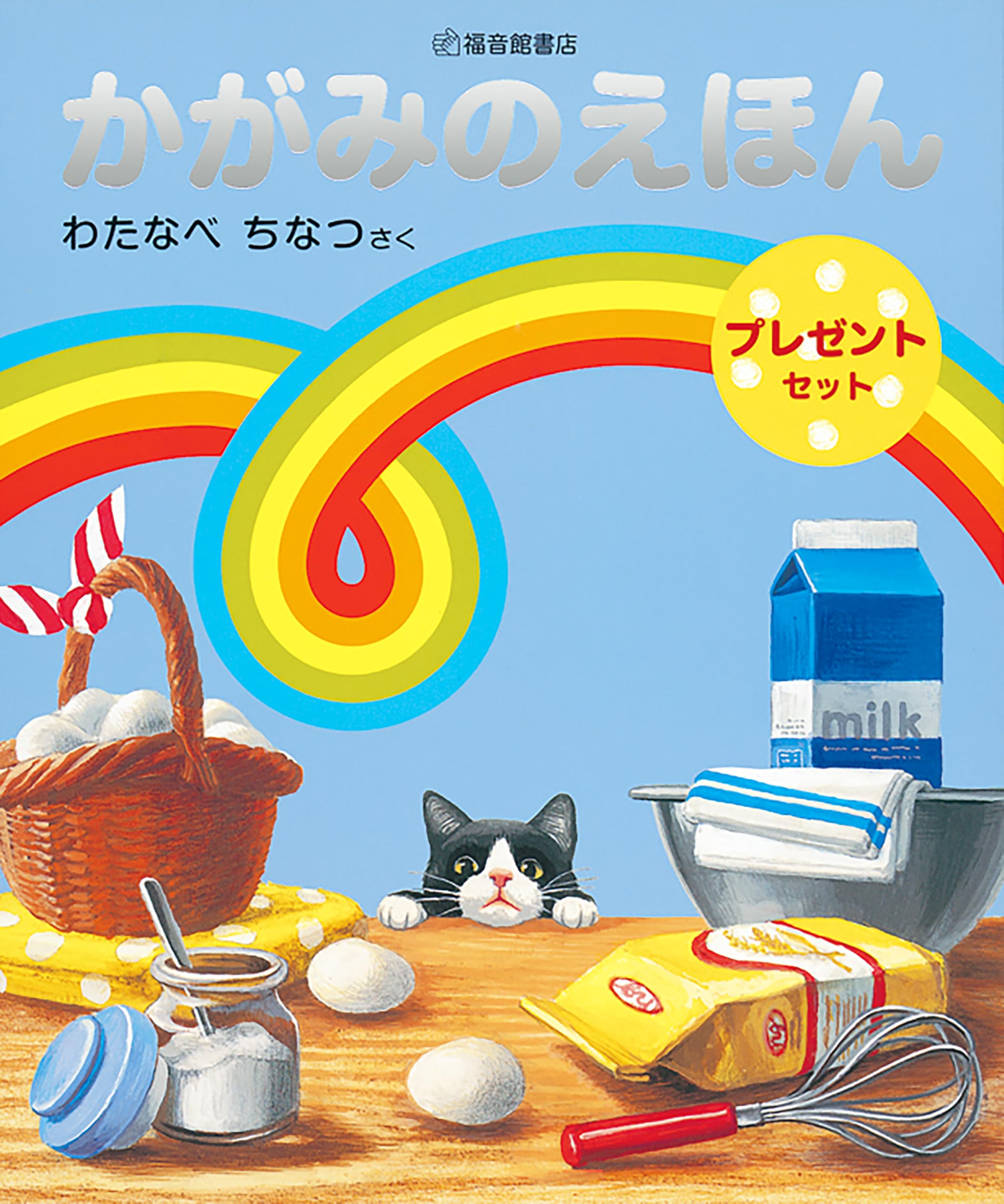 かがみのえほんプレゼントセット (2冊) (福音館の単行本) | わたなべ