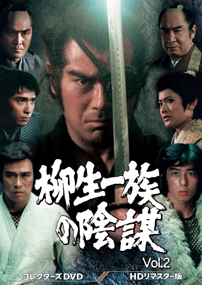 柳生一族の陰謀 コレクターズDVD Vol.2 HDリマスター版 Amazon.co.jp: 柳生一族の陰謀 コレクターズDVD Vol.2 : 千葉