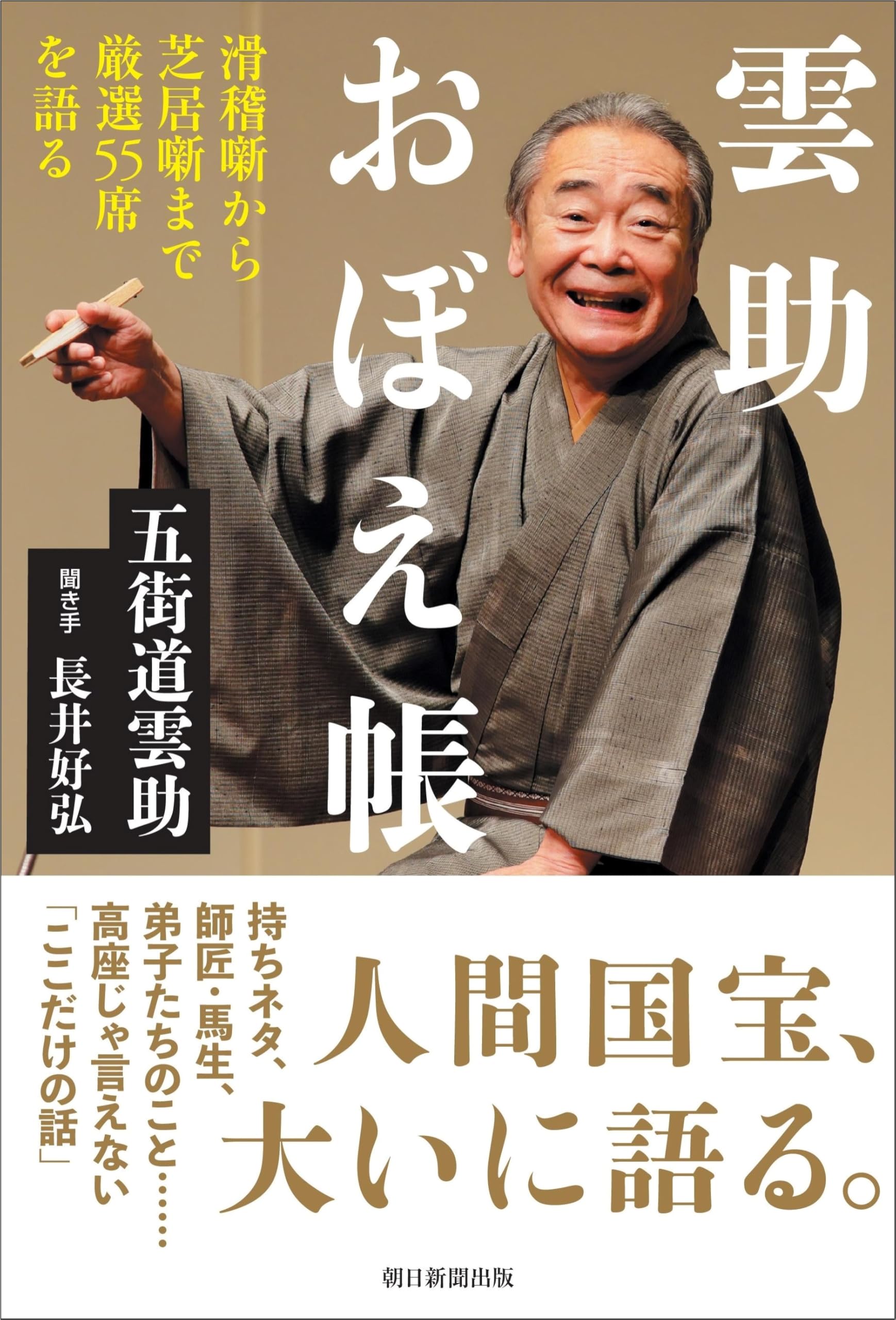 雲助おぼえ帳 滑稽噺から芝居噺まで厳選55席を語る | 五街道 雲助 雲助おぼえ帳 滑稽噺から芝居噺まで厳選55席を語る | 五街道 雲助