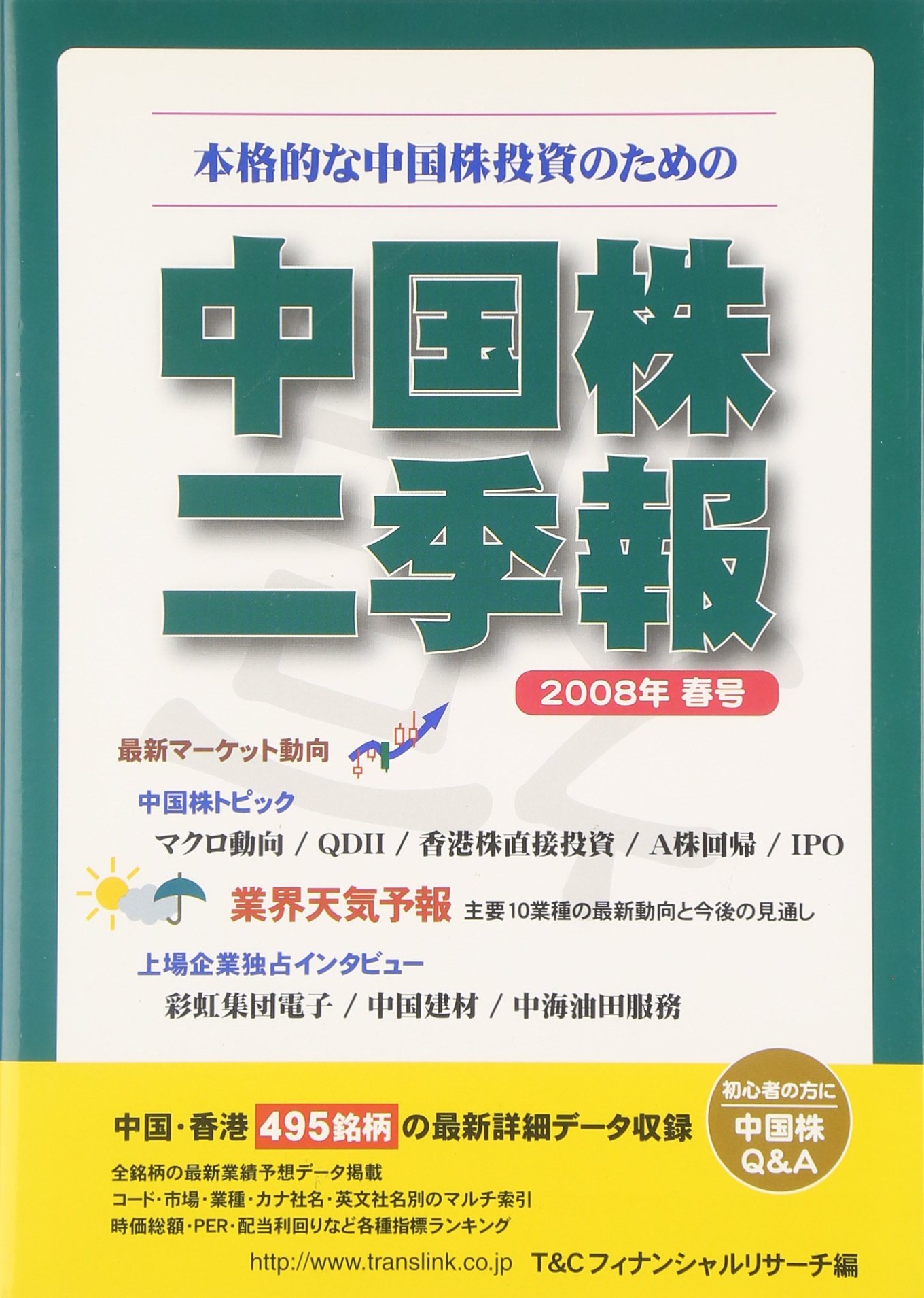 中国株二季報2008年春号 | T&Cフィナンシャルリサーチ |本 | 通販 | Amazon