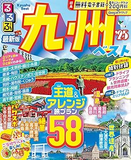 るるぶ九州ベスト'25 (るるぶ情報版)